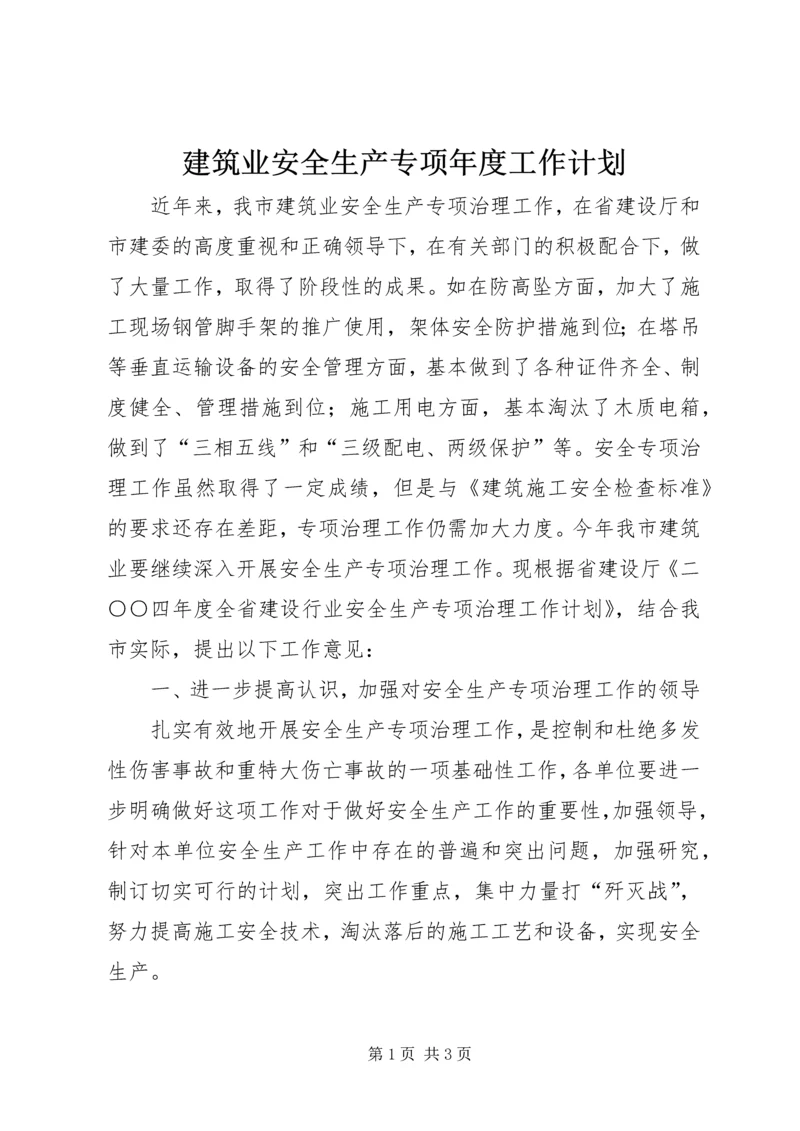 建筑业安全生产专项年度工作计划.docx