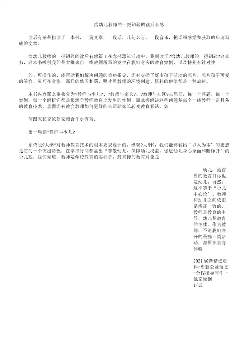 给幼儿教师一把钥匙学习感想