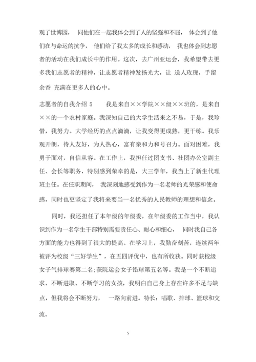 志愿者的自我介绍10篇.docx