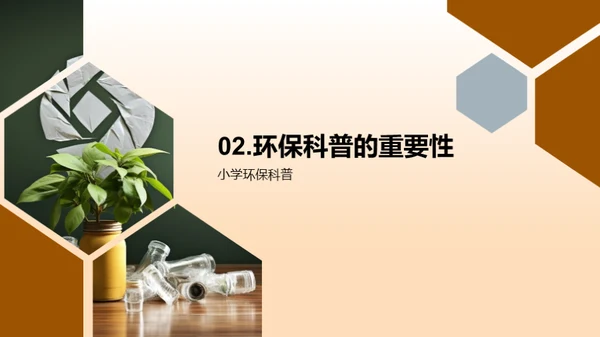 环保科普，从我做起