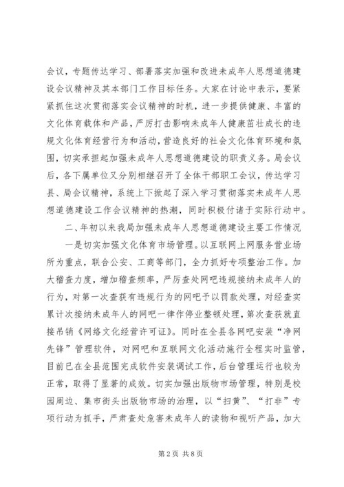 县文体局××年未成年人思想道德建设工作情况汇报.docx