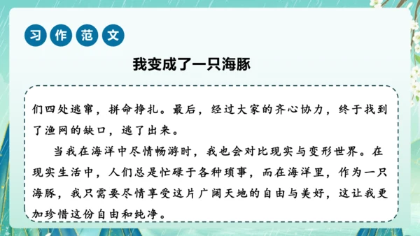 部编版六年级语文上册单元作文系列《变形记》课件