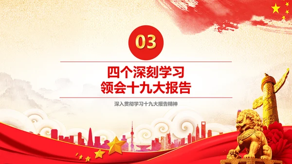 学习贯彻落实十九大报告精神PPT模板课件