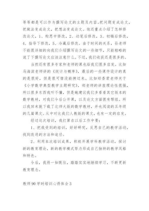 教师90学时培训心得体会.docx