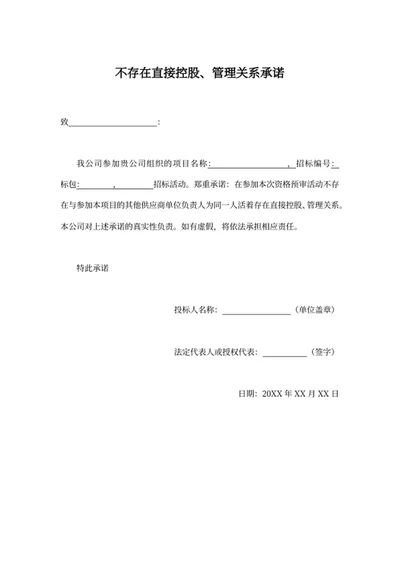 不存在直接控股、管理关系承诺函