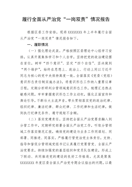【情况报告】履行全面从严治党“一岗双责”情况报告.docx