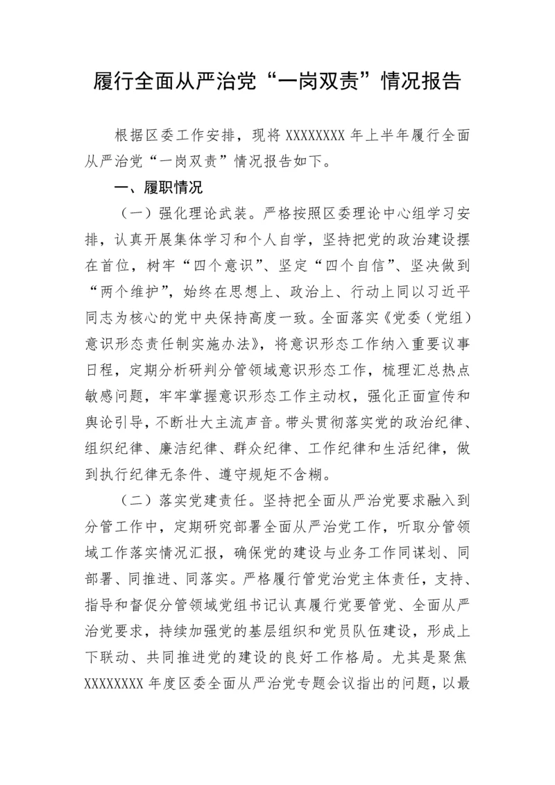【情况报告】履行全面从严治党“一岗双责”情况报告.docx