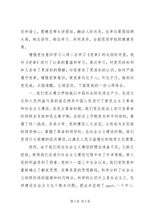 增强党性意识学习心得.docx