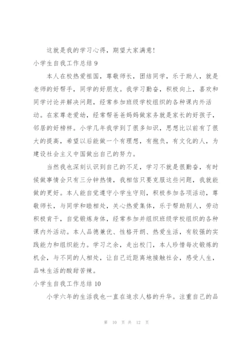 小学生自我工作总结.docx