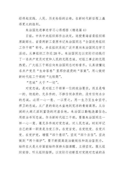 朱治国先进事迹学习心得感悟7篇.docx