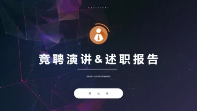 竞聘演讲-高端商务-述职报告通用PPT模板