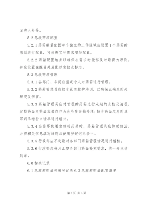 急救箱管理制度范文 (3).docx