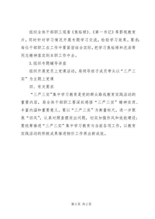 物价局三严三实学习计划.docx