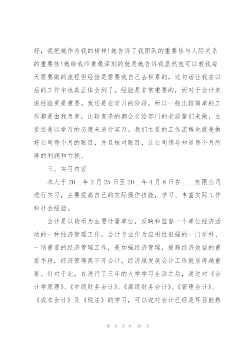 实用会计个人实习报告总结5篇.docx