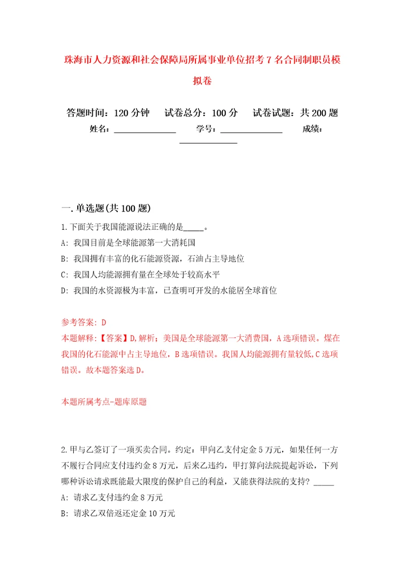 珠海市人力资源和社会保障局所属事业单位招考7名合同制职员强化训练卷第8版