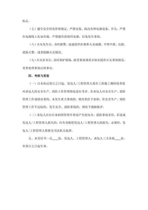 安全生产、消防工作管理（施工）责任书