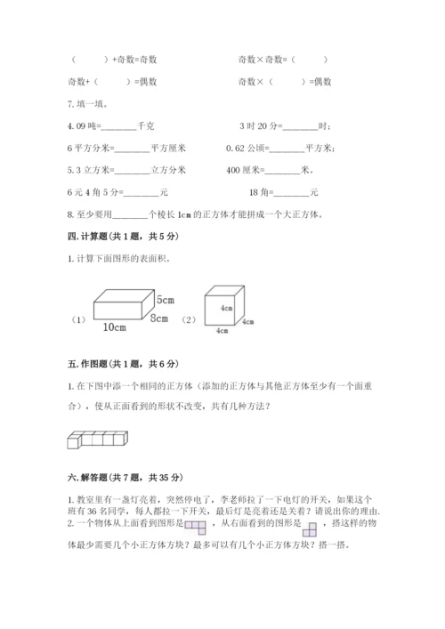 人教版五年级下册数学期中测试卷精品（必刷）.docx