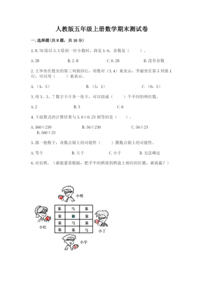 人教版五年级上册数学期末测试卷精品（考试直接用）.docx