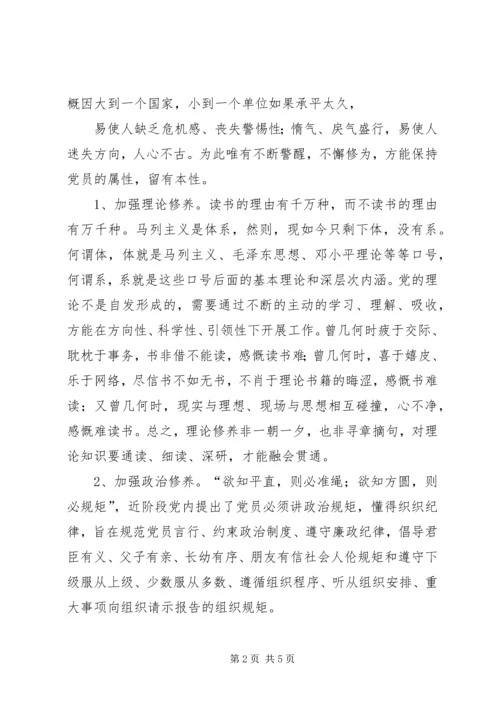 学习严以修身心得体会 (6).docx