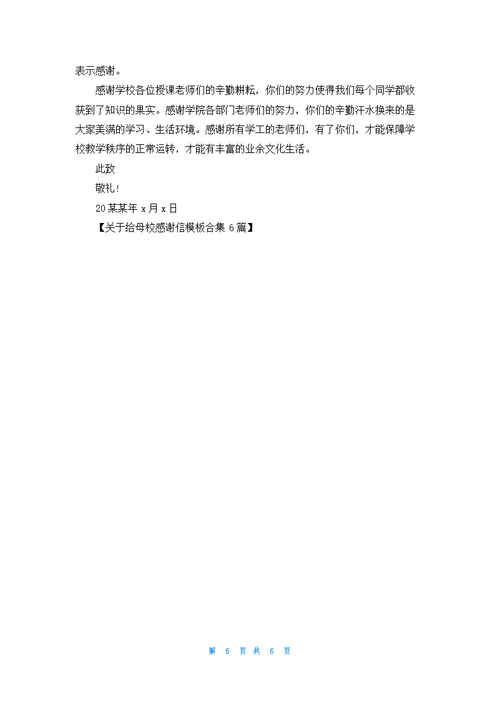 关于给母校感谢信模板合集6篇