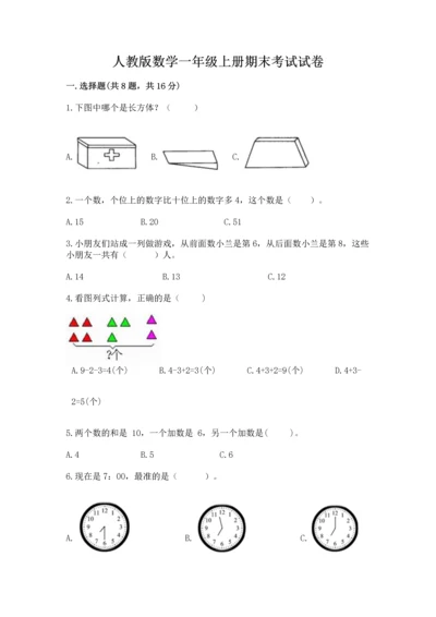 人教版数学一年级上册期末考试试卷附参考答案（培优a卷）.docx