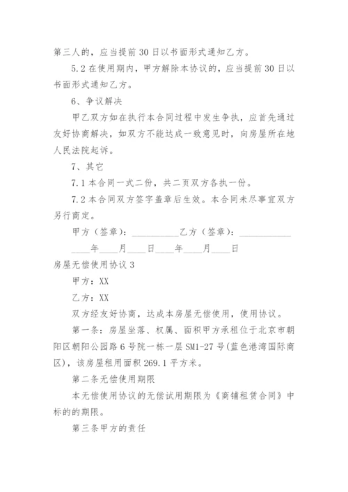 房屋无偿使用协议.docx