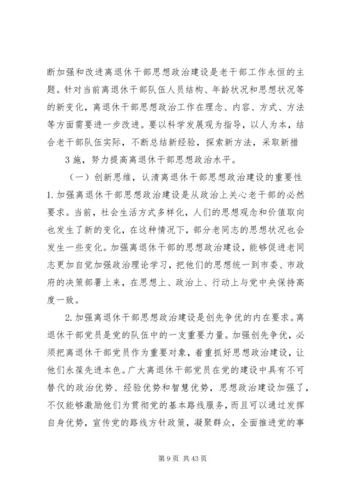 加强和改进新形势下离退休干部思想政治建设的思考.docx