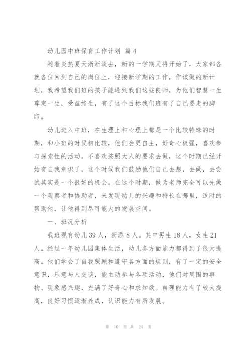 幼儿园中班保育工作计划5篇.docx