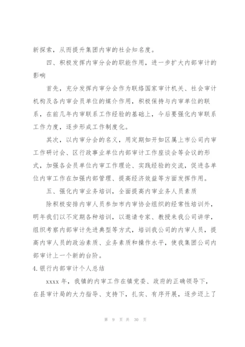 银行内部审计个人总结10篇.docx