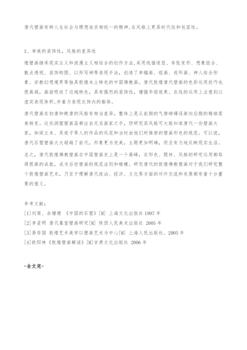 浅析唐代敦煌佛教石窟壁画.docx