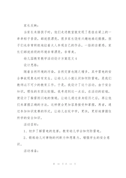 幼儿园教育教学活动设计方案范文5篇.docx