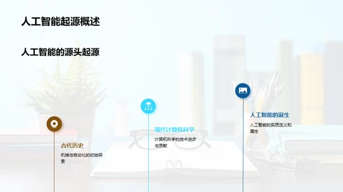 探索人工智能