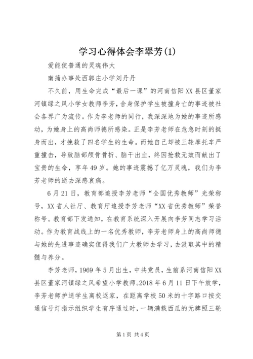 学习心得体会李翠芳(3).docx