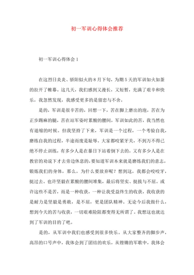 初一军训心得体会推荐.docx