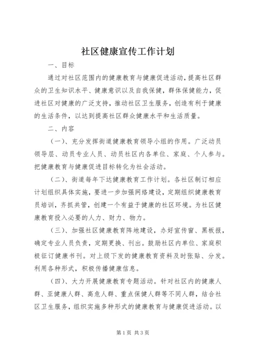 社区健康宣传工作计划 (2).docx