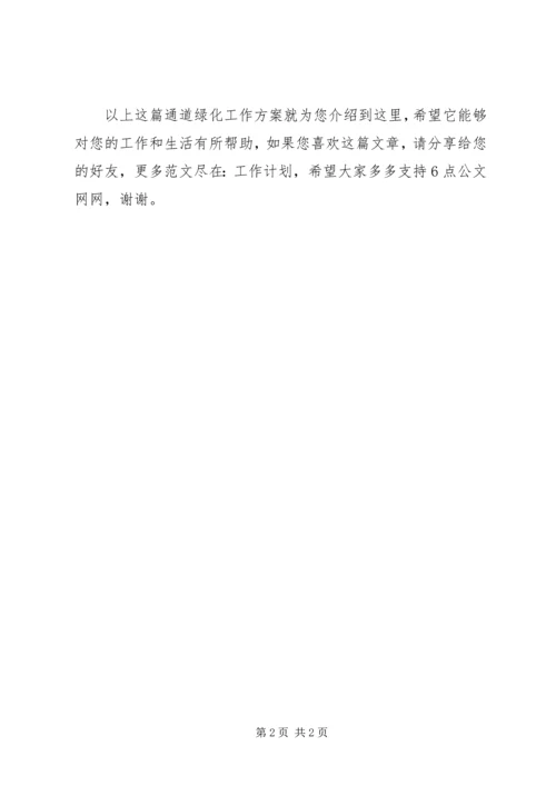 通道绿化工作方案.docx