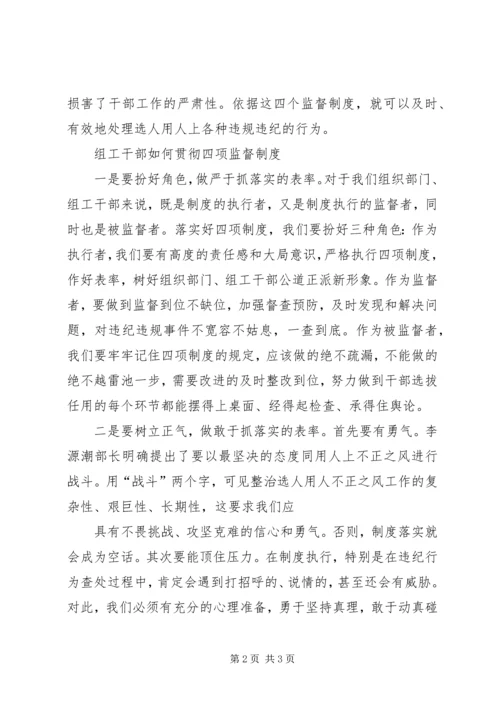 学习四项监督制度心得体会文章 (6).docx