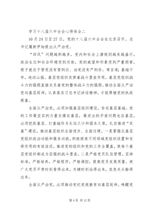 学习十八届六中全会心得体会一.docx