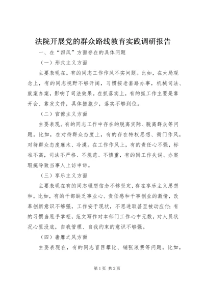 法院开展党的群众路线教育实践调研报告.docx