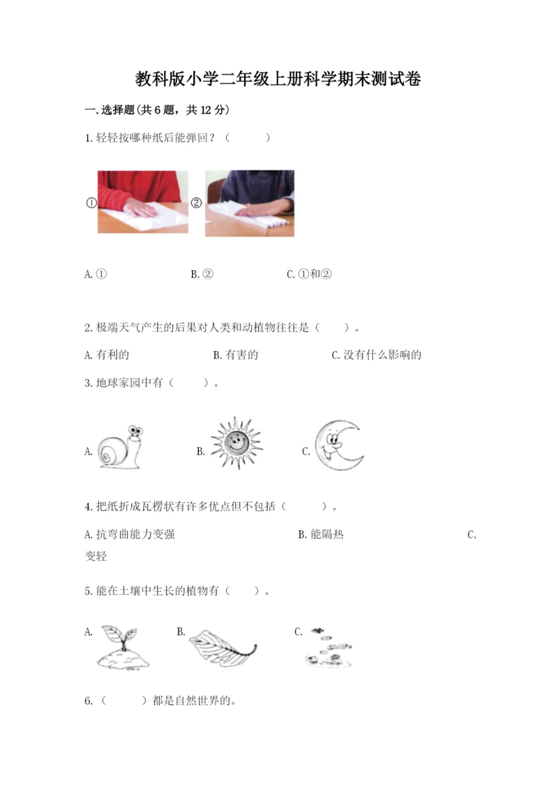 教科版小学二年级上册科学期末测试卷【b卷】.docx