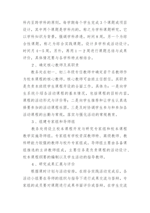 校本课程实施方案_1.docx