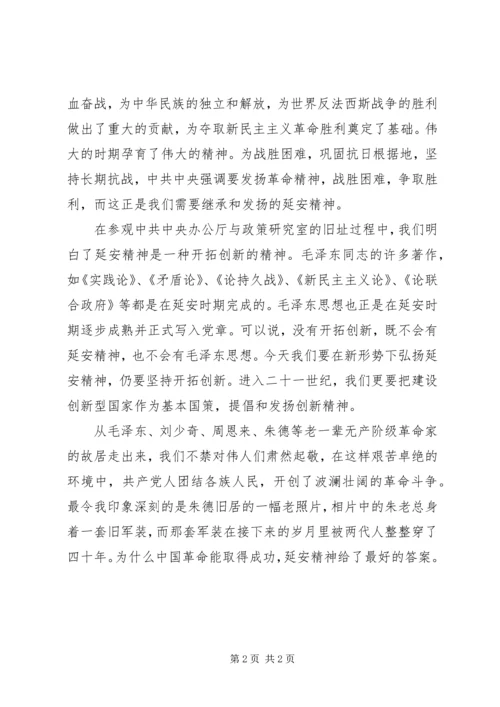 延安参观学习体会.docx