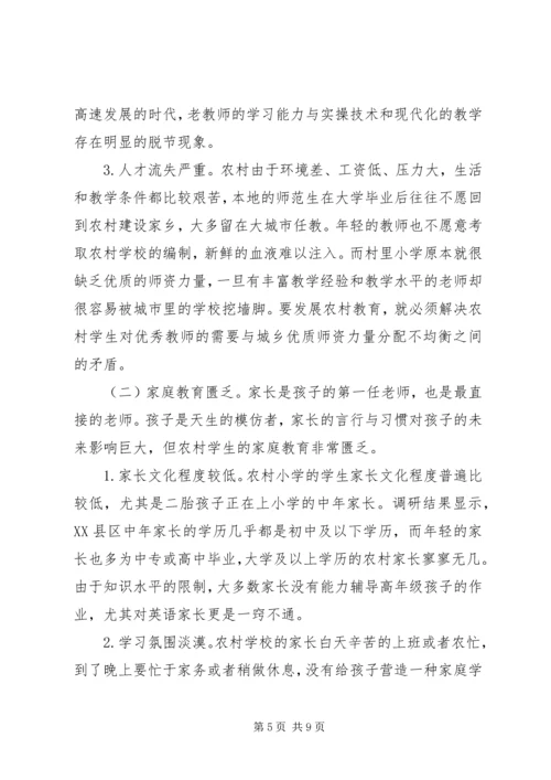 农村小学教育成就和建议.docx