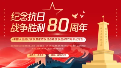 红色党政风纪念抗战胜利周年通用PPT模板