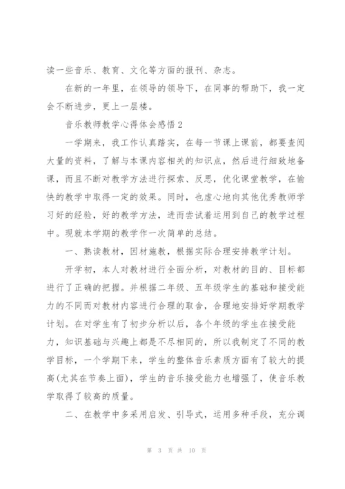 音乐教师教学心得体会感悟.docx