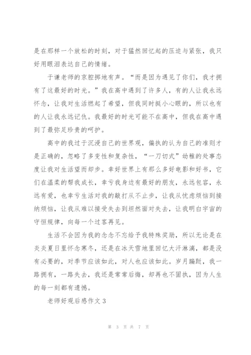 老师好观后感作文5篇.docx