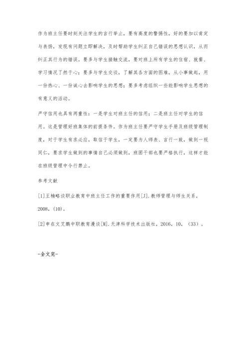 中职学校班主任工作探析.docx