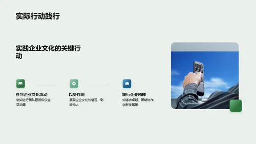 理解与践行企业文化