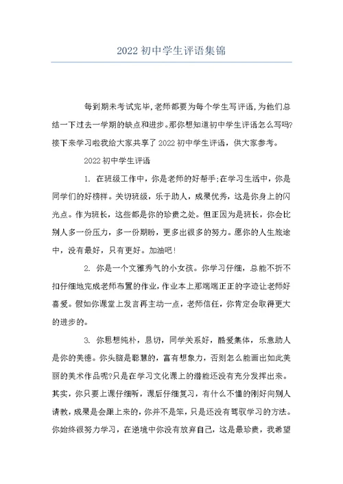 2022初中学生评语集锦