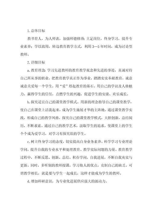 高校教师职业生涯发展规划书